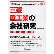 三菱重工業の会社研究 2014年度版 [全集叢書]