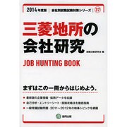 三菱地所の会社研究 2014年度版 [全集叢書]