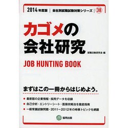 カゴメの会社研究 2014年度版 [全集叢書]