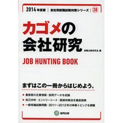 カゴメの会社研究 2014年度版 [全集叢書]