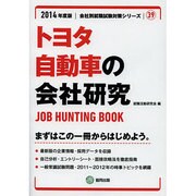 トヨタ自動車の会社研究 2014年度版 [全集叢書]