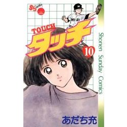 タッチ 10 完全復刻版（少年サンデーコミックス） [コミック]