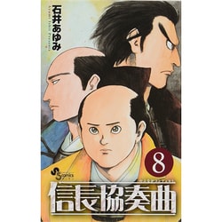 信長協奏曲<８>(ゲッサン少年サンデーコミックス) [コミック]
