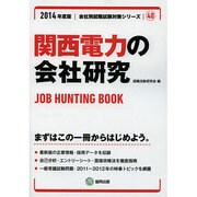 関西電力の会社研究 2014年度版 [全集叢書]