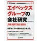 エイベックスグループの会社研究 2014年度版 [全集叢書]