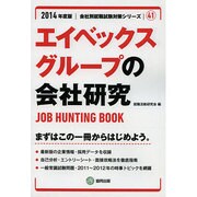 エイベックスグループの会社研究 2014年度版 [全集叢書]