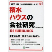 積水ハウスの会社研究 2014年度版 [全集叢書]