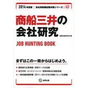 商船三井の会社研究 2014年度版 [全集叢書]