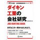 ダイキン工業の会社研究 2014年度版 [全集叢書]