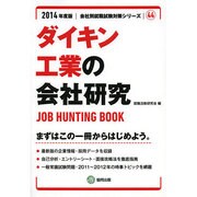ダイキン工業の会社研究 2014年度版 [全集叢書]