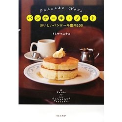 ヨドバシ Com パンケーキ ノート おいしいパンケーキ案内100 単行本 通販 全品無料配達