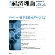 季刊経済理論 第49巻第4号 [単行本]