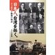日本人、台湾を拓く。―許文龍氏と胸像の物語 [単行本]