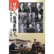 日本人、台湾を拓く。―許文龍氏と胸像の物語 [単行本]