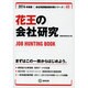 花王の会社研究 2014年度版 [全集叢書]