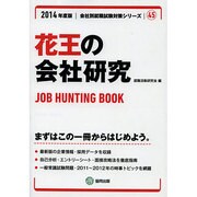 花王の会社研究 2014年度版 [全集叢書]