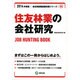 住友林業の会社研究 2014年度版 [全集叢書]