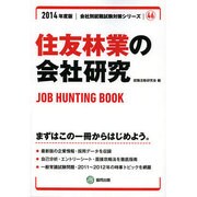 住友林業の会社研究 2014年度版 [全集叢書]