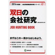 双日の会社研究 2014年度版 [全集叢書]