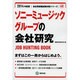 ソニーミュージックグループの会社研究 2014年度版 [全集叢書]