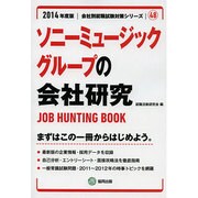 ソニーミュージックグループの会社研究 2014年度版 [全集叢書]