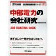 中部電力の会社研究 2014年度版 [全集叢書]