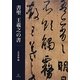 書聖 王羲之の書 [単行本]