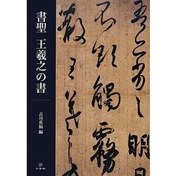 書聖 王羲之の書 [単行本]