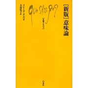 新版 意味論(文庫クセジュ) [新書]