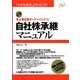 未上場企業オーナーのための自社株承継マニュアル―「小さな会社」だからこそ! [単行本]