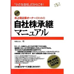 未上場企業オーナーのための自社株承継マニュアル―「小さな会社」だからこそ! [単行本]