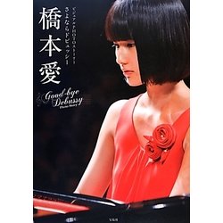 ビジュアルPHOTOストーリーさよならドビュッシー 橋本愛 [単行本]