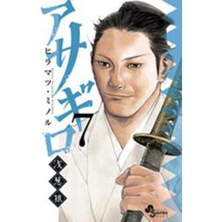 アサギロ～浅葱狼～<７>(ゲッサン少年サンデーコミックス) [コミック]