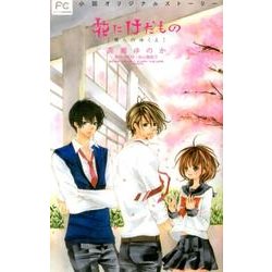 花にけだもの-僕らのゆくえ-(FCルルルnovels) [コミック]