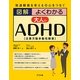 図解よくわかる大人のADHD(注意欠陥多動性障害)―発達障害を考える 心をつなぐ [単行本]