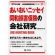 あいおいニッセイ同和損害保険の会社研究 2014年度版 [全集叢書]