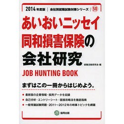 あいおいニッセイ同和損害保険の会社研究 2014年度版 [全集叢書]