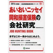 あいおいニッセイ同和損害保険の会社研究 2014年度版 [全集叢書]