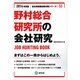 野村総合研究所の会社研究 2014年度版 [全集叢書]