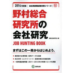 野村総合研究所の会社研究 2014年度版 [全集叢書]
