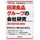 日清食品グループの会社研究 2014年度版 [全集叢書]