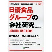 日清食品グループの会社研究 2014年度版 [全集叢書]