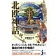 いちばんわかりやすい北欧神話(じっぴコンパクト新書) [新書]