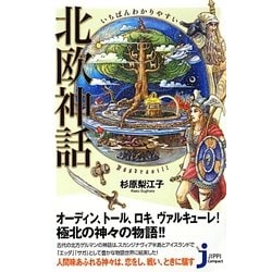 いちばんわかりやすい北欧神話(じっぴコンパクト新書) [新書]