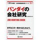 バンダイの会社研究 2014年度版 [全集叢書]