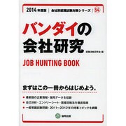 バンダイの会社研究 2014年度版 [全集叢書]