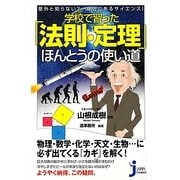学校で習った「法則・定理」ほんとうの使い道―意外と知らない?身近にあるサイエンス!(じっぴコンパクト新書) [新書]