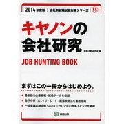 キヤノンの会社研究 2014年度版 [全集叢書]