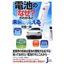電池の「なぜ?」がわかると未来が見える(じっぴコンパクト新書) [新書]