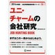 ユニ・チャームの会社研究 2014年度版 [全集叢書]